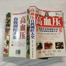 高血压自我调控大全