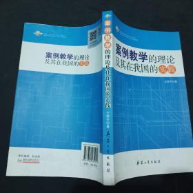 案例教学的理论及其在我国的实践'