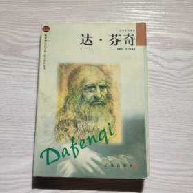 达·芬奇——布老虎传记文库·巨人百传丛书：文学艺术家卷