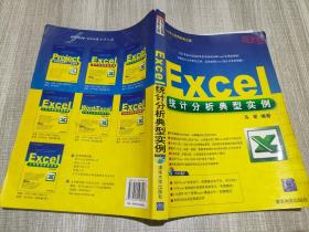 Office办公应用非常之旅：Excel统计分析典型实例