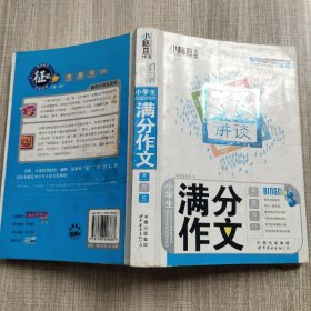 百家讲谈鲜活说作文小学生满分作文