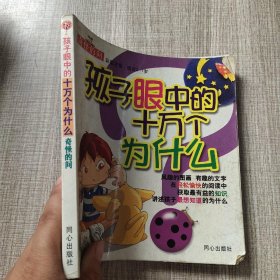 孩子眼中的十万个为什么:适合2～7岁.奇怪的问