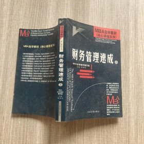 MBA自学教材--财务管理速成(上)