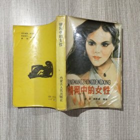 情网中的女性