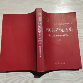 中国共产党历史（第二卷）：第二卷(1949-1978)