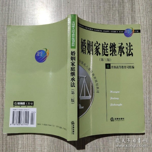 全国成人高等教育规划教材：婚姻家庭继承法（第3版）