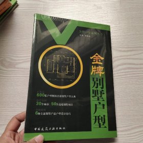 金牌别墅户型(馆藏新书)