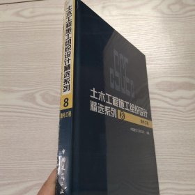 海外工程-土木工程施工组织设计精选系列8(馆藏新书)！