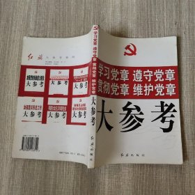 学习党章 遵守党章 贯彻党章 维护党章大参考