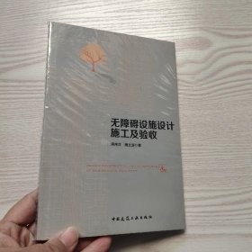 无障碍设施设计施工及验收