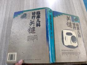 临床儿科诊疗关键——临床医学诊疗关键丛书