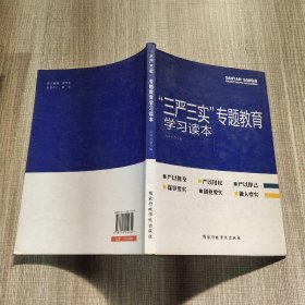 “三严三实”专题教育学习读本