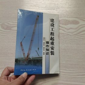 建设工程起重安装操作知识(馆藏新书)..