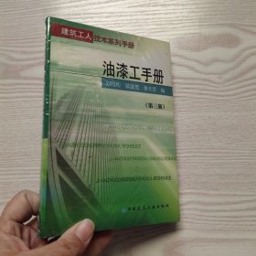 建筑工人技术系列手册：油漆工手册（第3版）(馆藏新书).