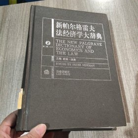 新帕尔格雷夫法经济学大辞典（共3册）