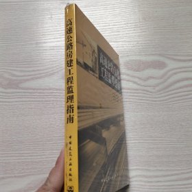 高速公路房建工程监理指南(馆藏新书)