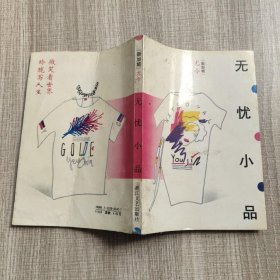 无忧小品