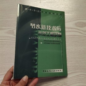 节水新技术与示范工程实例(馆藏新书).