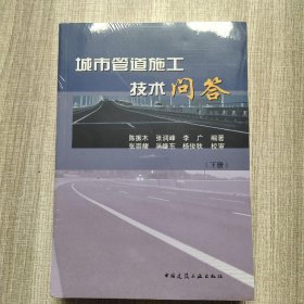 城市管道施工技术问答（上、下册）