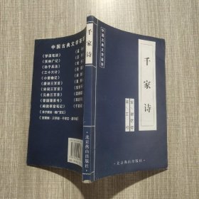 中国古典文学荟萃千家诗