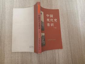 中国现代史常识  下册