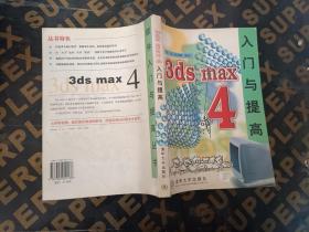 3ds max 4入门与提高