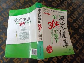 决定健康的365个细节