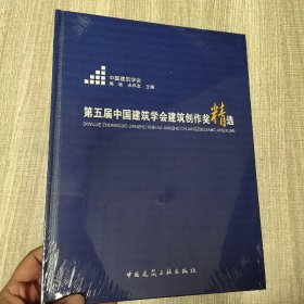 第五届中国建筑学会建筑创作奖精选(馆藏新书)，