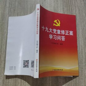 十九大党章修正案学习问答，