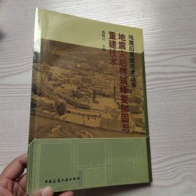 地震灾后建筑修复加固与重建技术(馆藏新书)