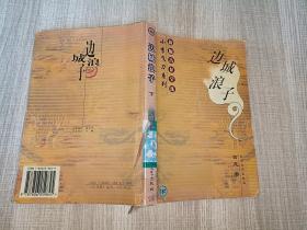 新版古龙全集18：边城浪子（下）