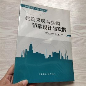 建筑采暖与空调节能设计与实践(馆藏新书).