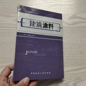 建筑涂料(馆藏新书)