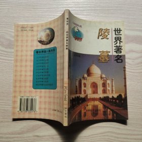 世界著名陵墓.6