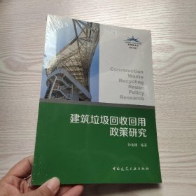 建筑垃圾回收回用政策研究(馆藏新书)