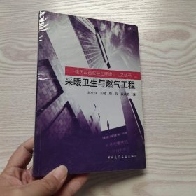 采暖卫生与燃气工程(馆藏新书)...