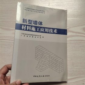 新型墙体材料施工应用技术(馆藏新书).