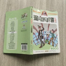 淘气包马小跳：丁克舅舅（漫画升级版）