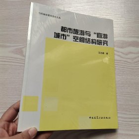 都市旅游与宜游城市空间结构研究(馆藏新书)。