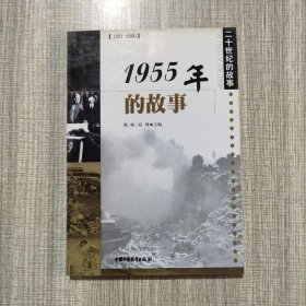 1955年的故事