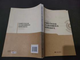 区域性学校家庭社会教育网络体系协调发展研究