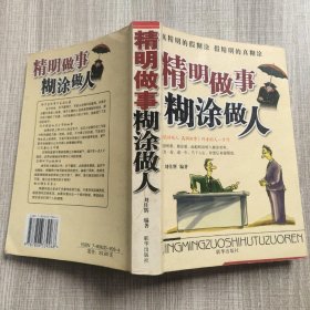 精明做事，糊涂做人