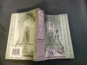 销售圣经——一部适合中国国情的推销宝典