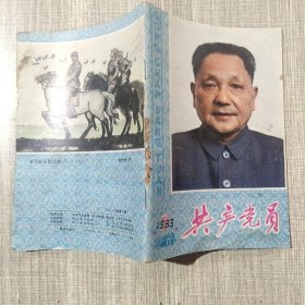 共产党员月刊1983.7