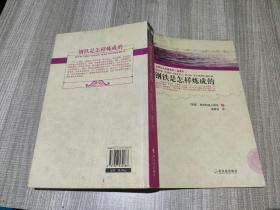 全球百大名著系列：钢铁是怎样练成的（插图本）