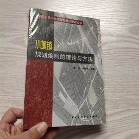 小城镇规划编制的理论与方法(馆藏新书)