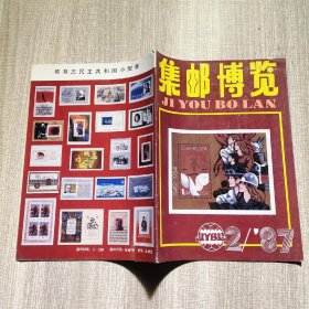 《集邮博览》1987.2