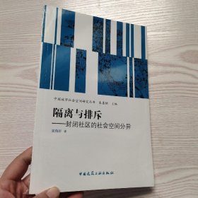 隔离与排斥——封闭社区的社会空间分异(馆藏新书)..