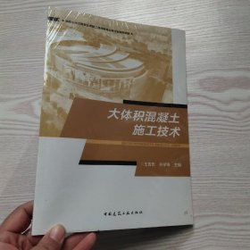 大体积混凝土施工技术(馆藏新书)、