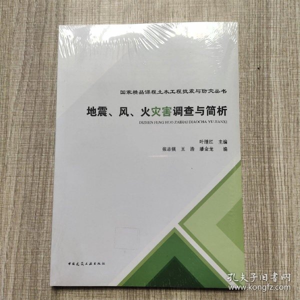 地震、风、火灾害调查与简析